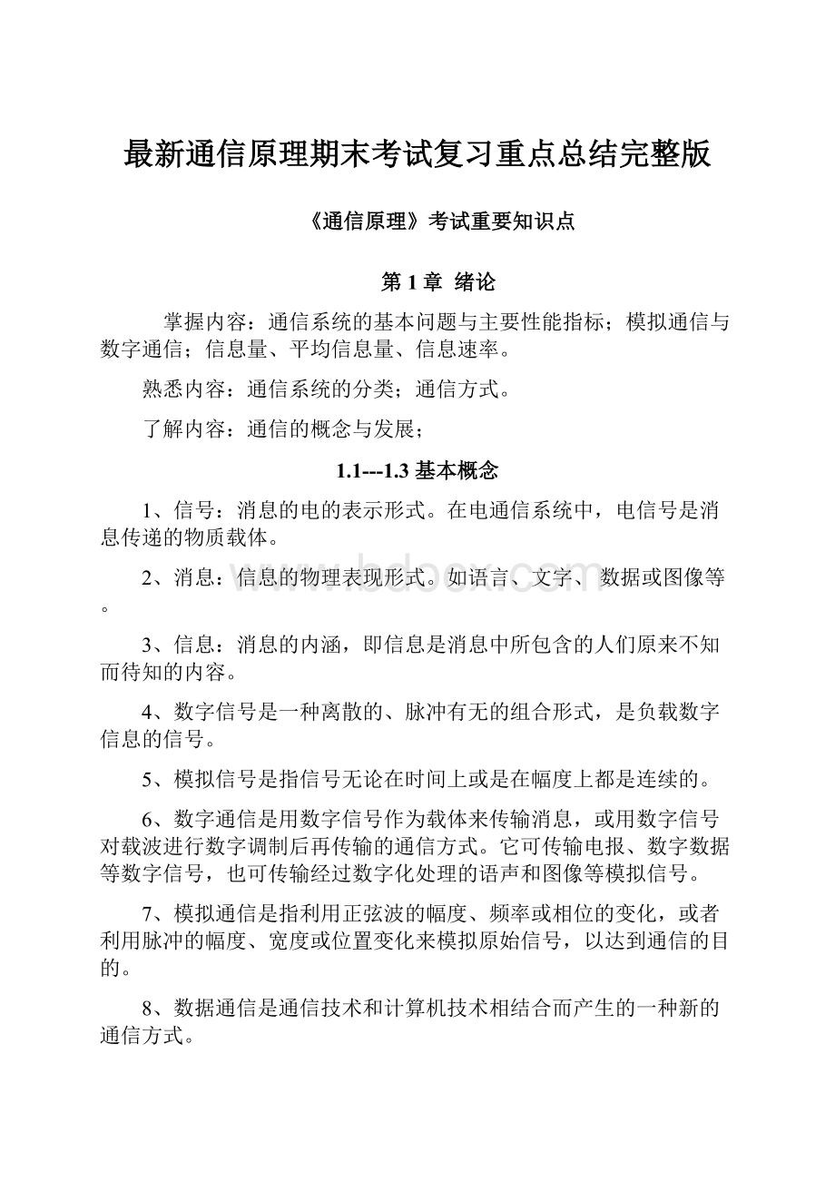 最新通信原理期末考试复习重点总结完整版.docx