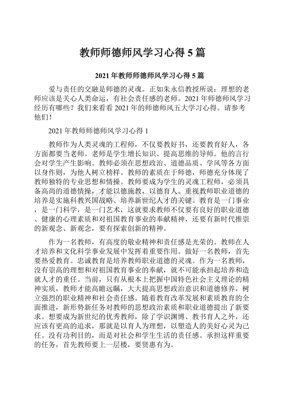 教师师德师风学习心得5篇.docx