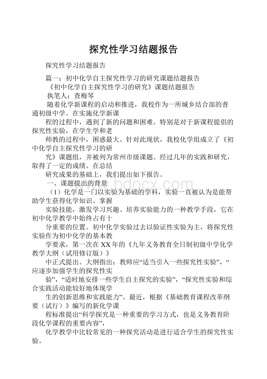 探究性学习结题报告.docx