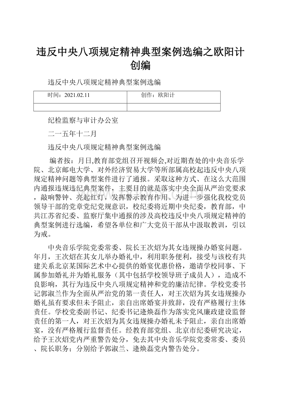 违反中央八项规定精神典型案例选编之欧阳计创编.docx_第1页