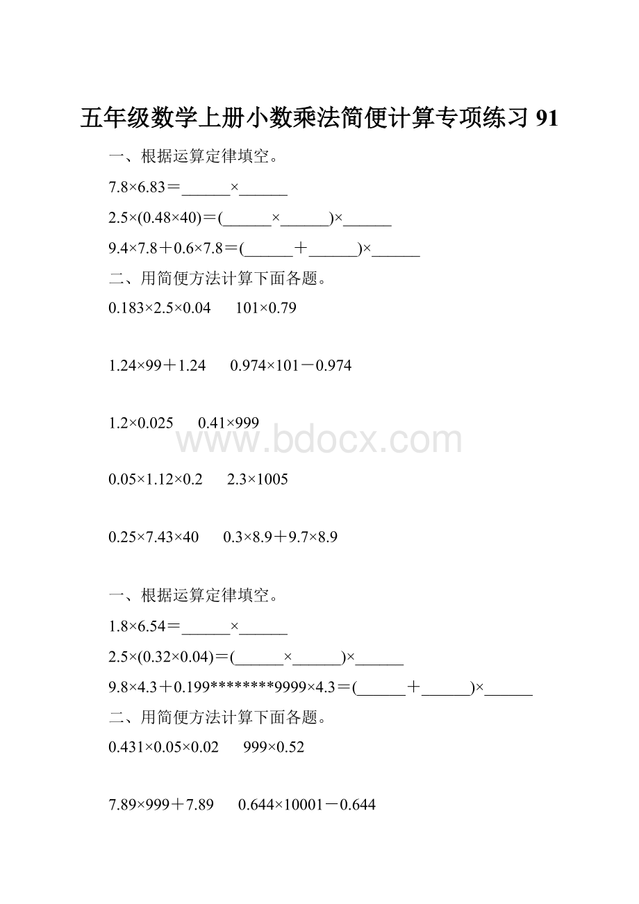 五年级数学上册小数乘法简便计算专项练习91.docx