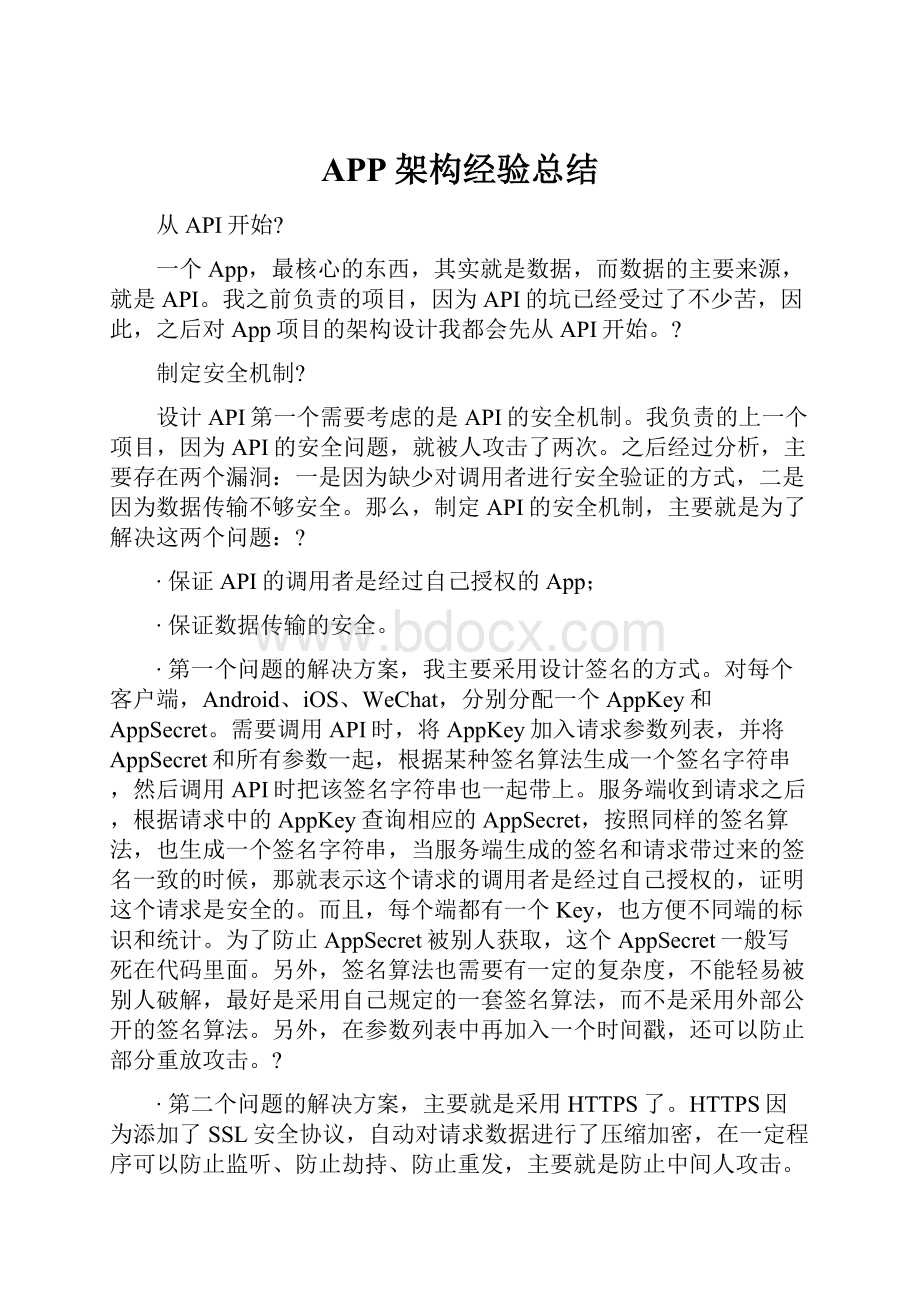 APP架构经验总结.docx_第1页