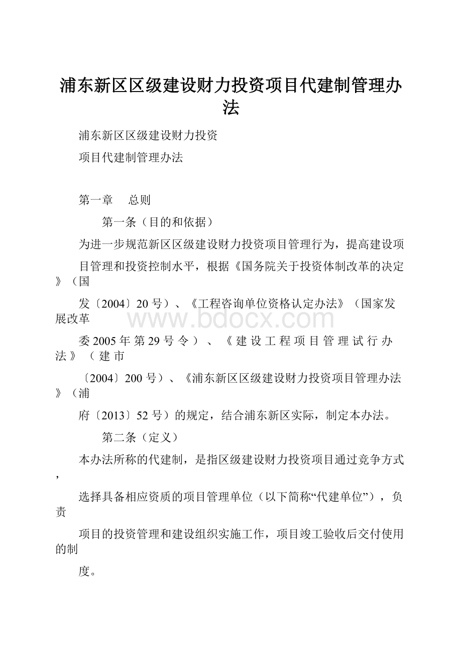 浦东新区区级建设财力投资项目代建制管理办法.docx_第1页