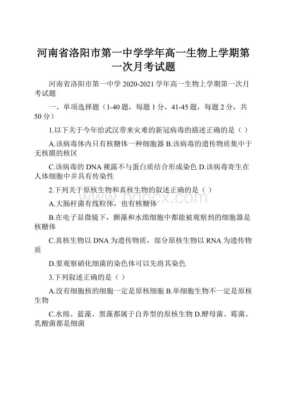 河南省洛阳市第一中学学年高一生物上学期第一次月考试题.docx_第1页