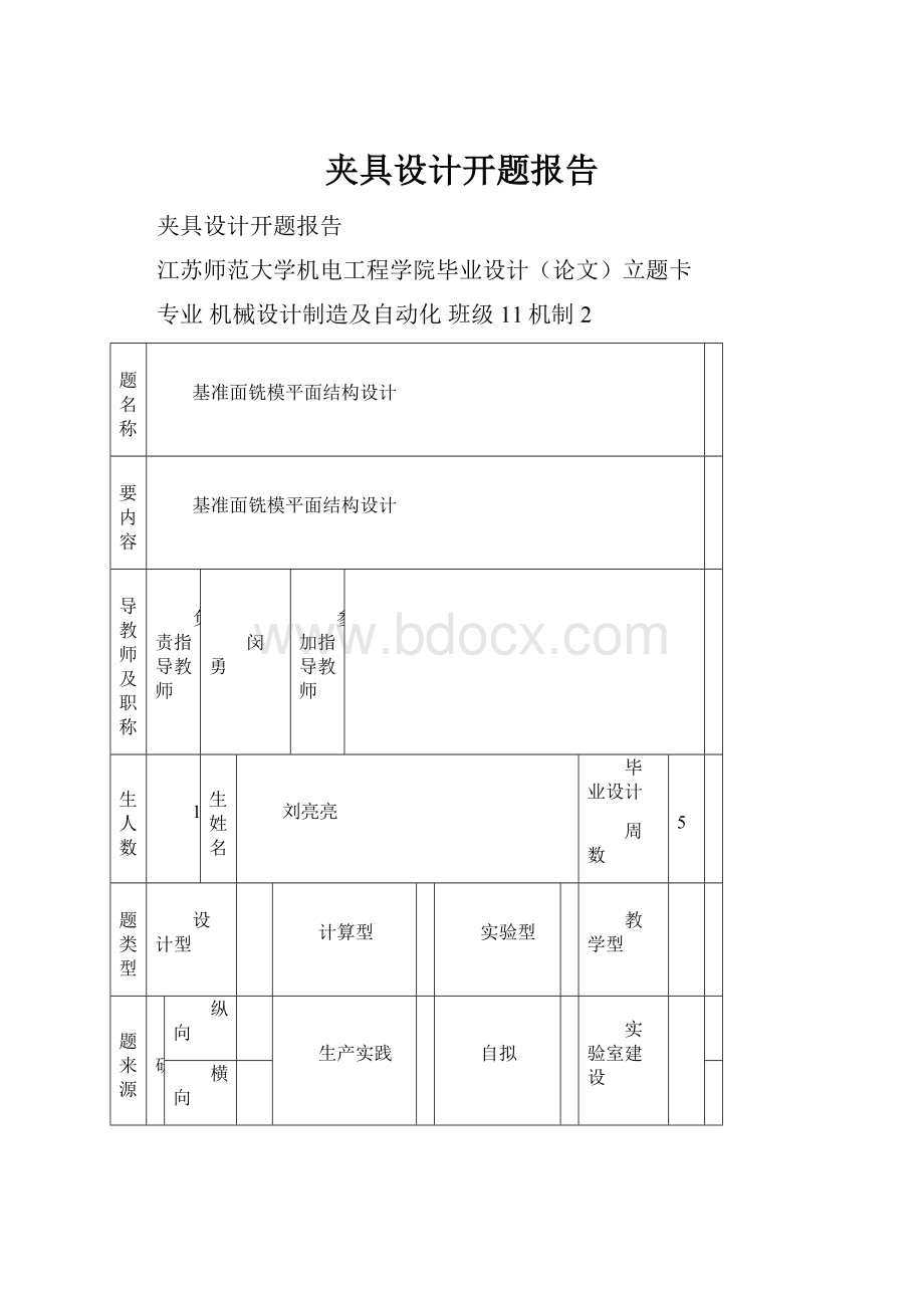 夹具设计开题报告.docx_第1页