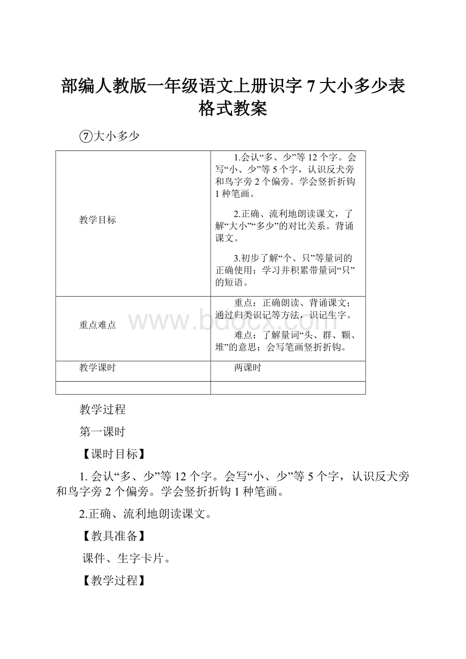 部编人教版一年级语文上册识字7大小多少表格式教案.docx