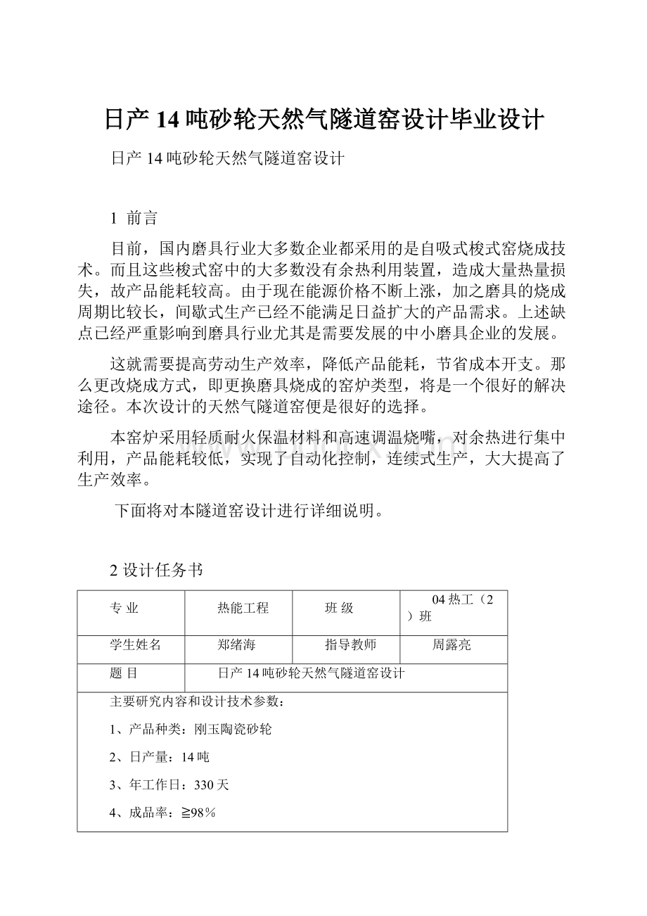 日产14吨砂轮天然气隧道窑设计毕业设计.docx_第1页