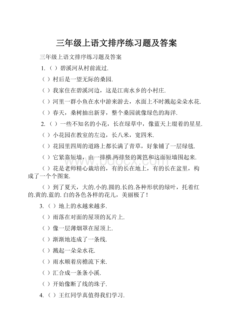 三年级上语文排序练习题及答案.docx_第1页