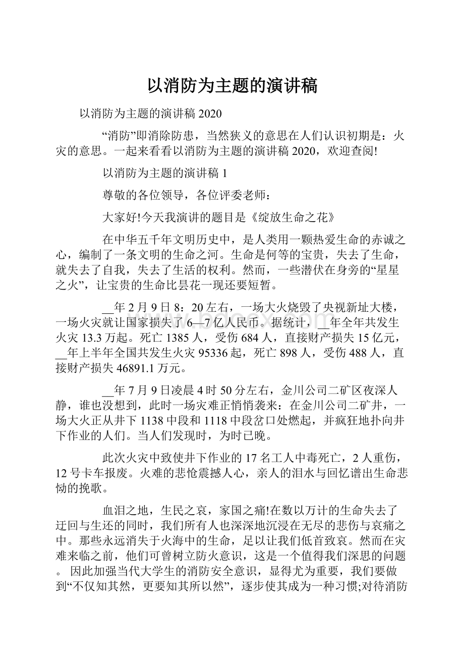 以消防为主题的演讲稿.docx