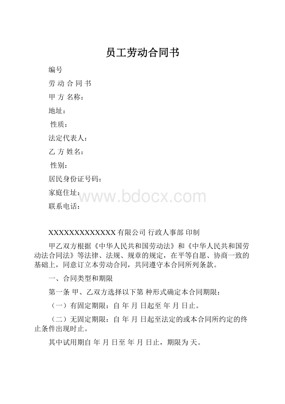 员工劳动合同书.docx