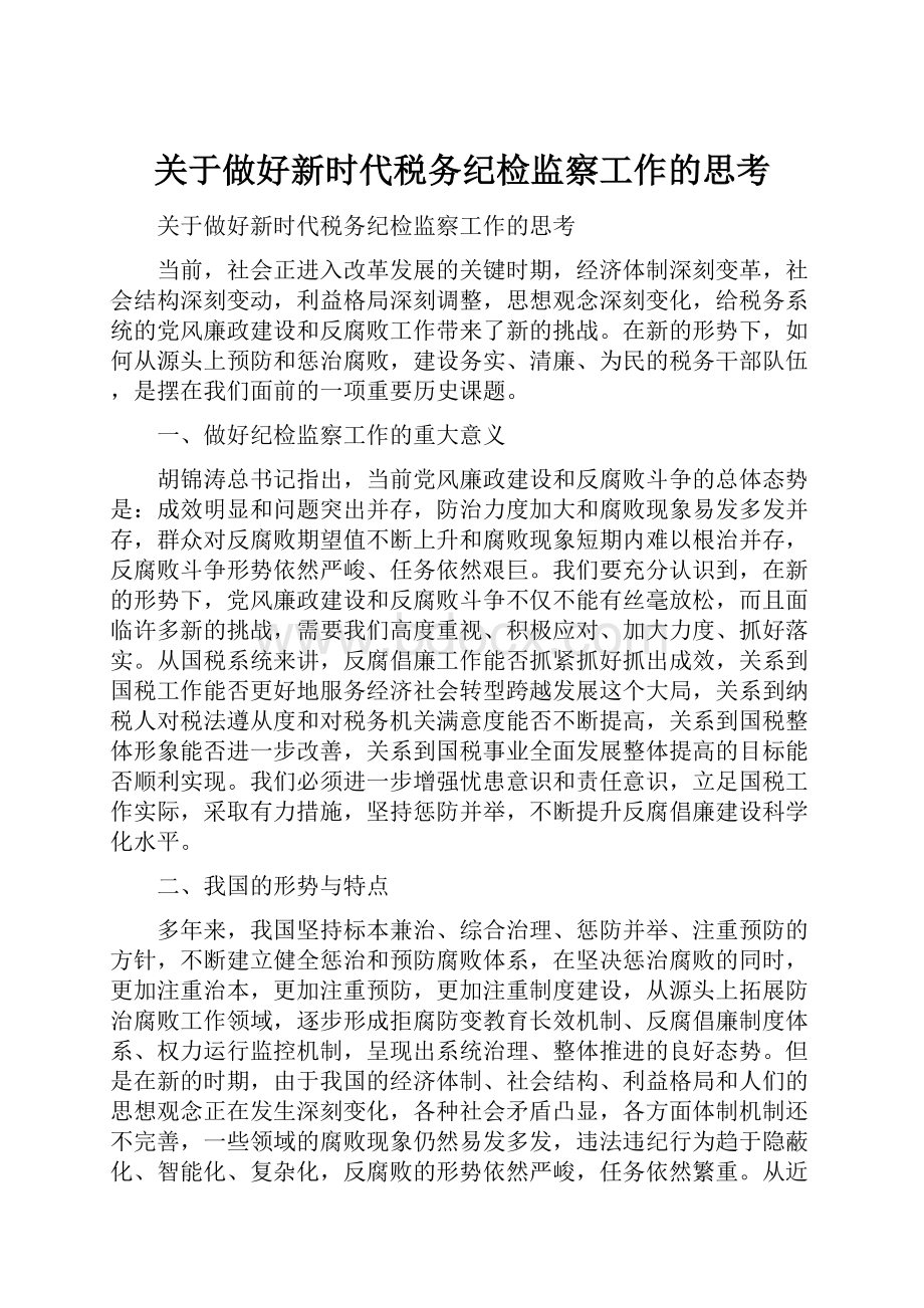 关于做好新时代税务纪检监察工作的思考.docx