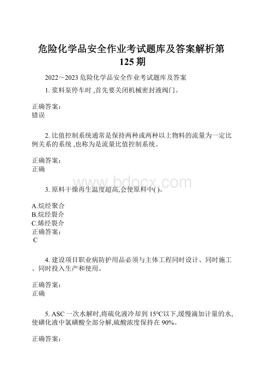 危险化学品安全作业考试题库及答案解析第125期.docx