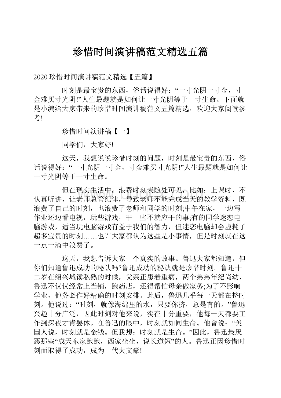 珍惜时间演讲稿范文精选五篇.docx_第1页