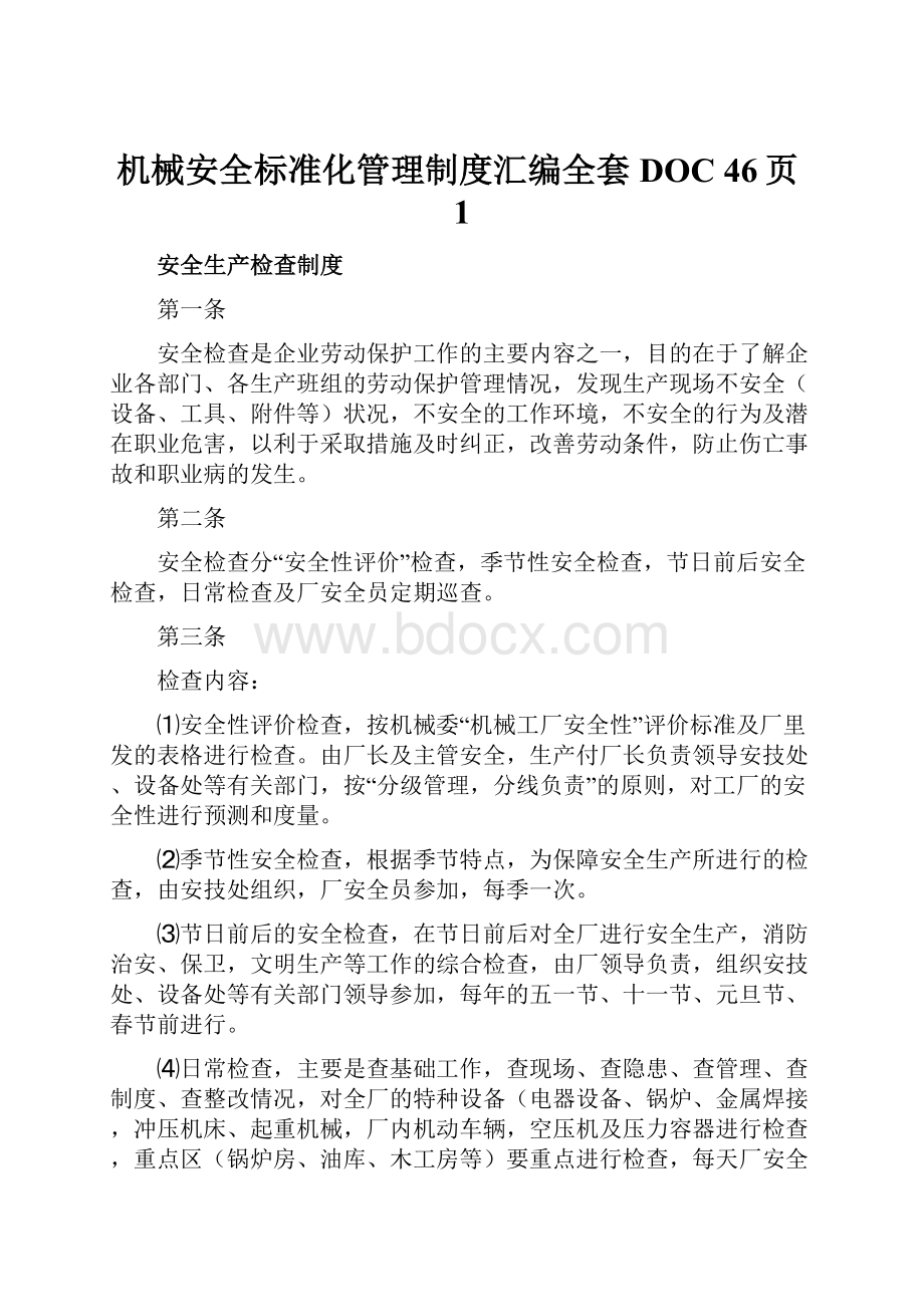 机械安全标准化管理制度汇编全套DOC 46页1.docx_第1页