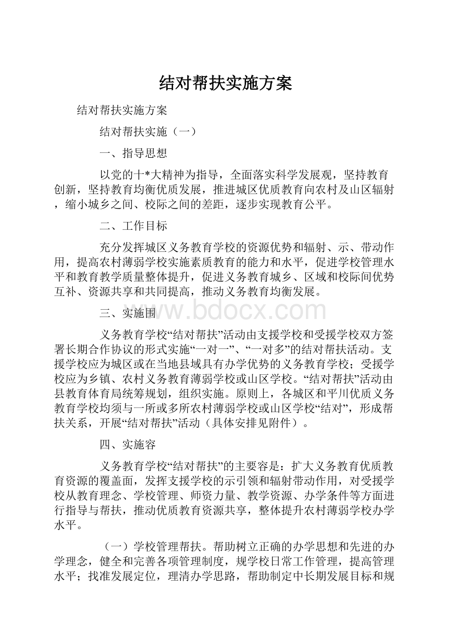 结对帮扶实施方案.docx