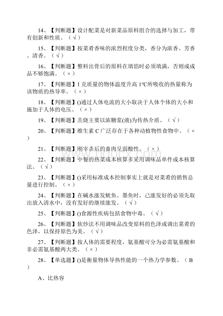 全中式烹调师高级 真题模拟考试.docx_第2页