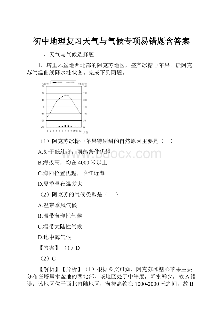 初中地理复习天气与气候专项易错题含答案.docx_第1页