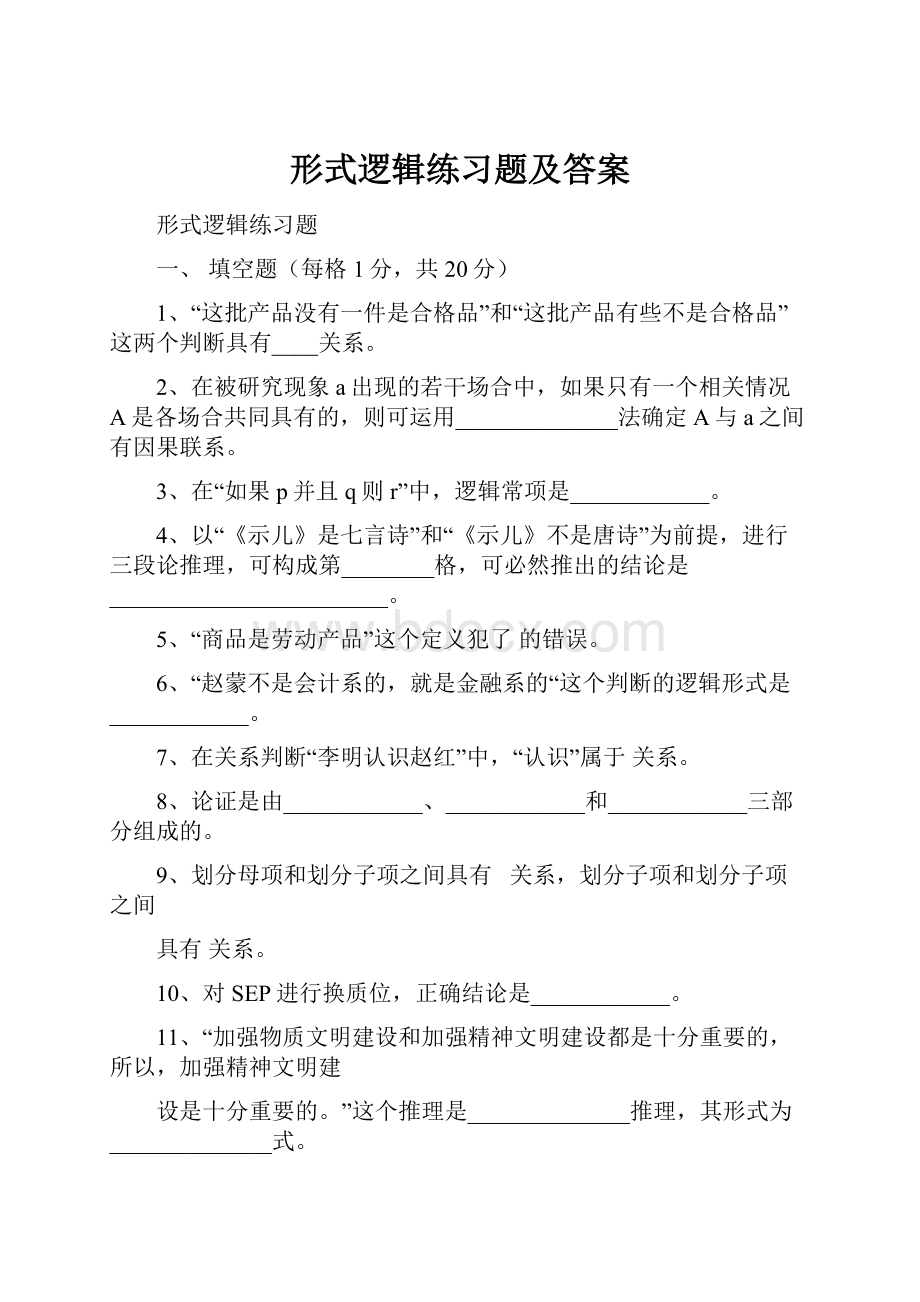 形式逻辑练习题及答案.docx_第1页