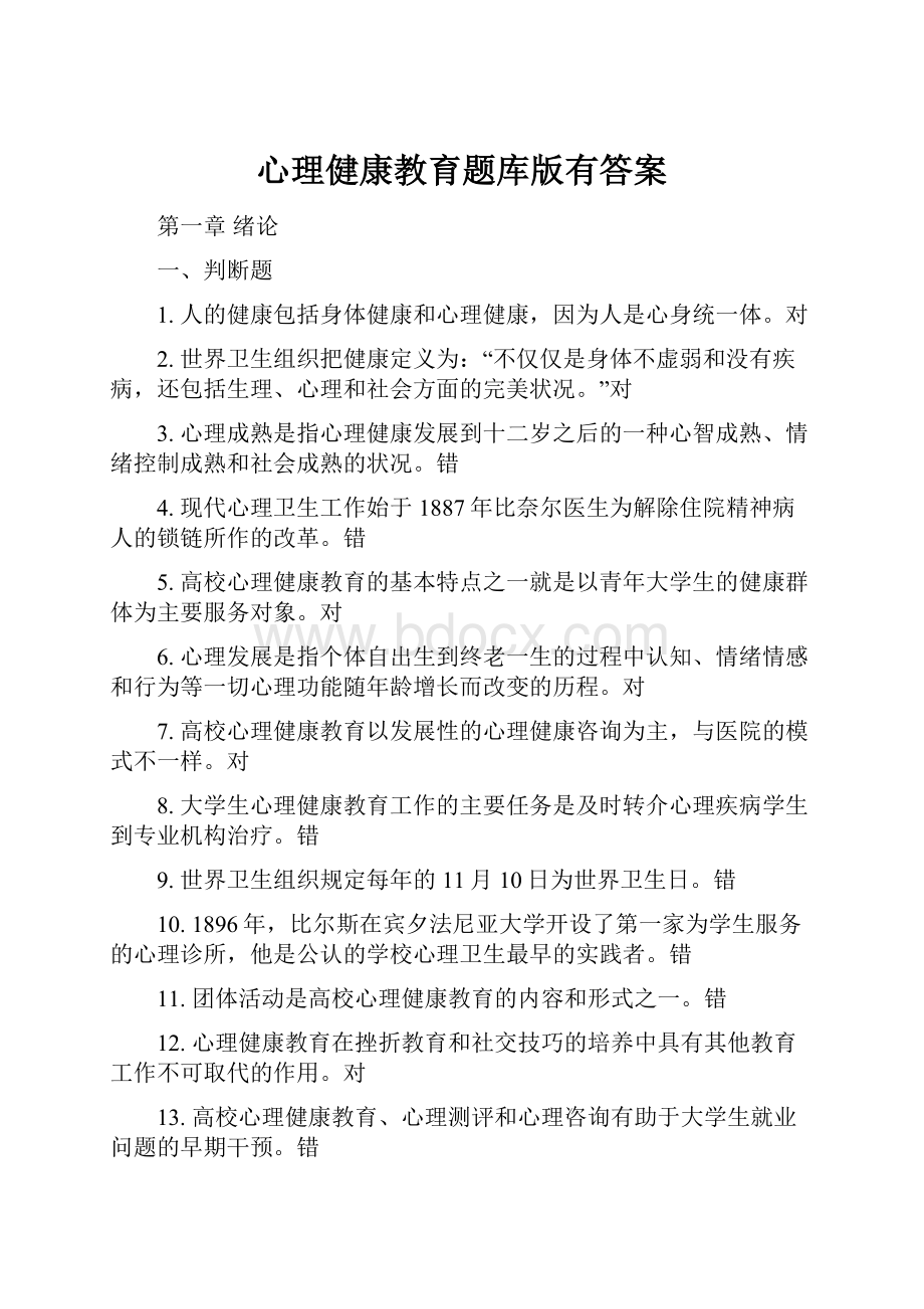 心理健康教育题库版有答案.docx_第1页