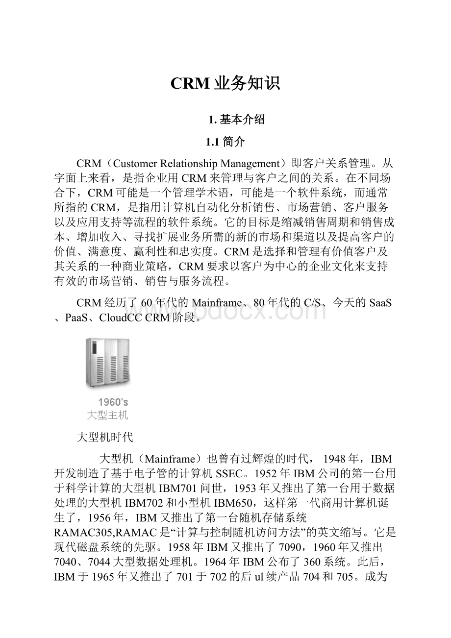 CRM业务知识.docx_第1页