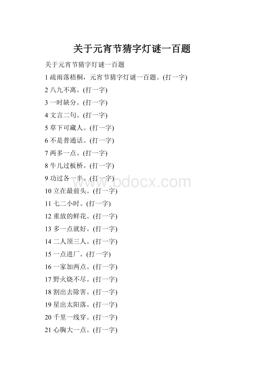 关于元宵节猜字灯谜一百题.docx_第1页