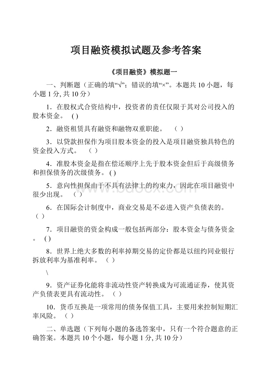 项目融资模拟试题及参考答案.docx