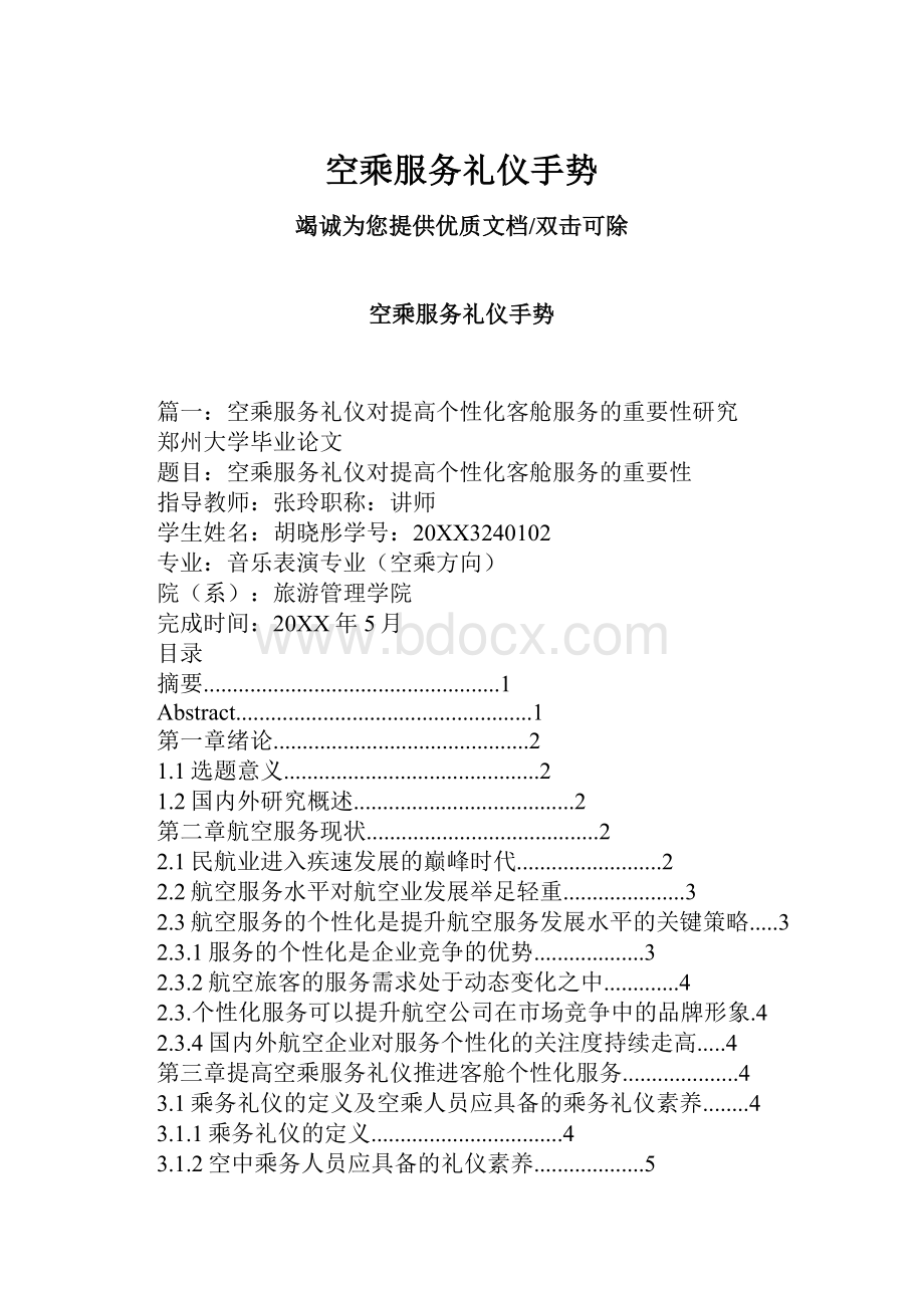 空乘服务礼仪手势.docx