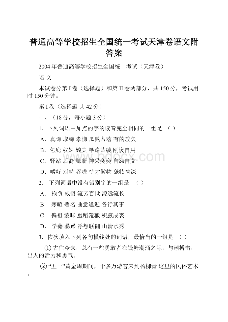 普通高等学校招生全国统一考试天津卷语文附答案.docx