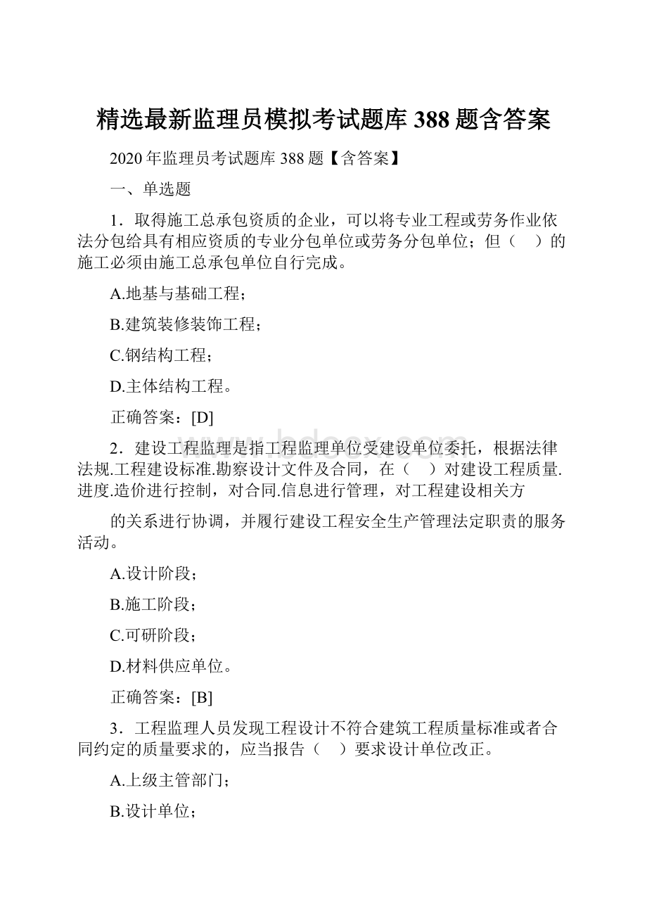 精选最新监理员模拟考试题库388题含答案.docx_第1页