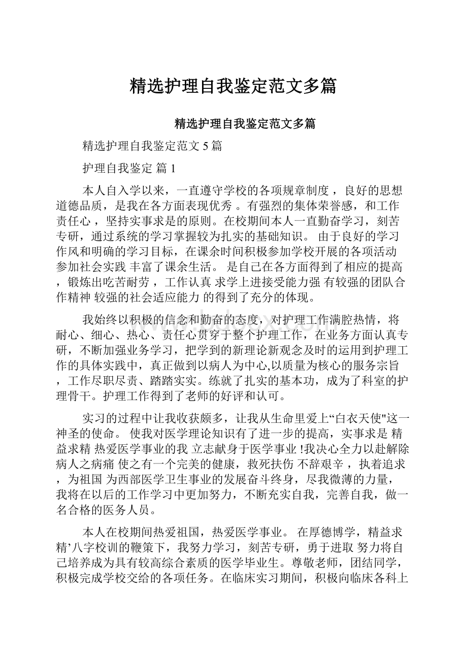 精选护理自我鉴定范文多篇.docx