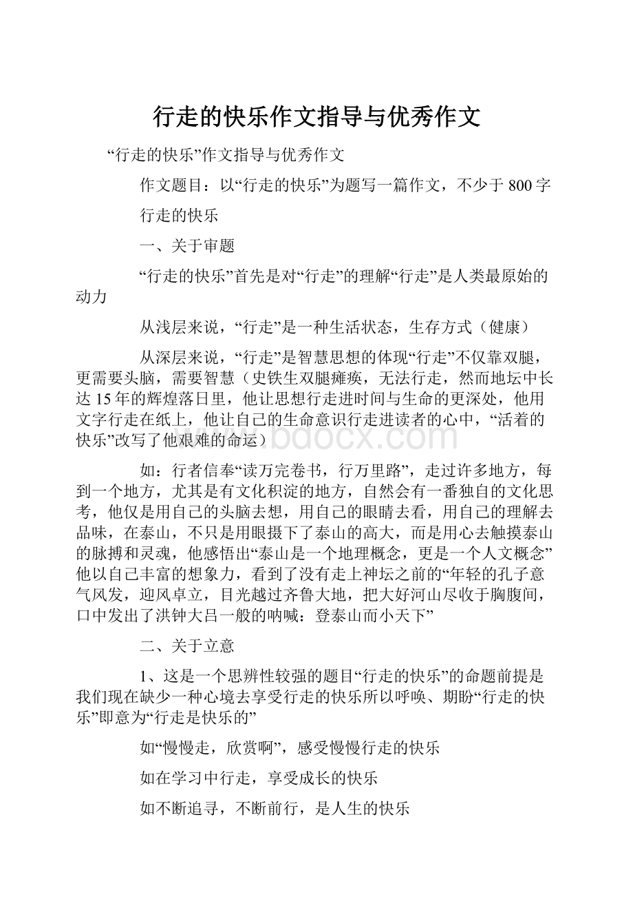 行走的快乐作文指导与优秀作文.docx