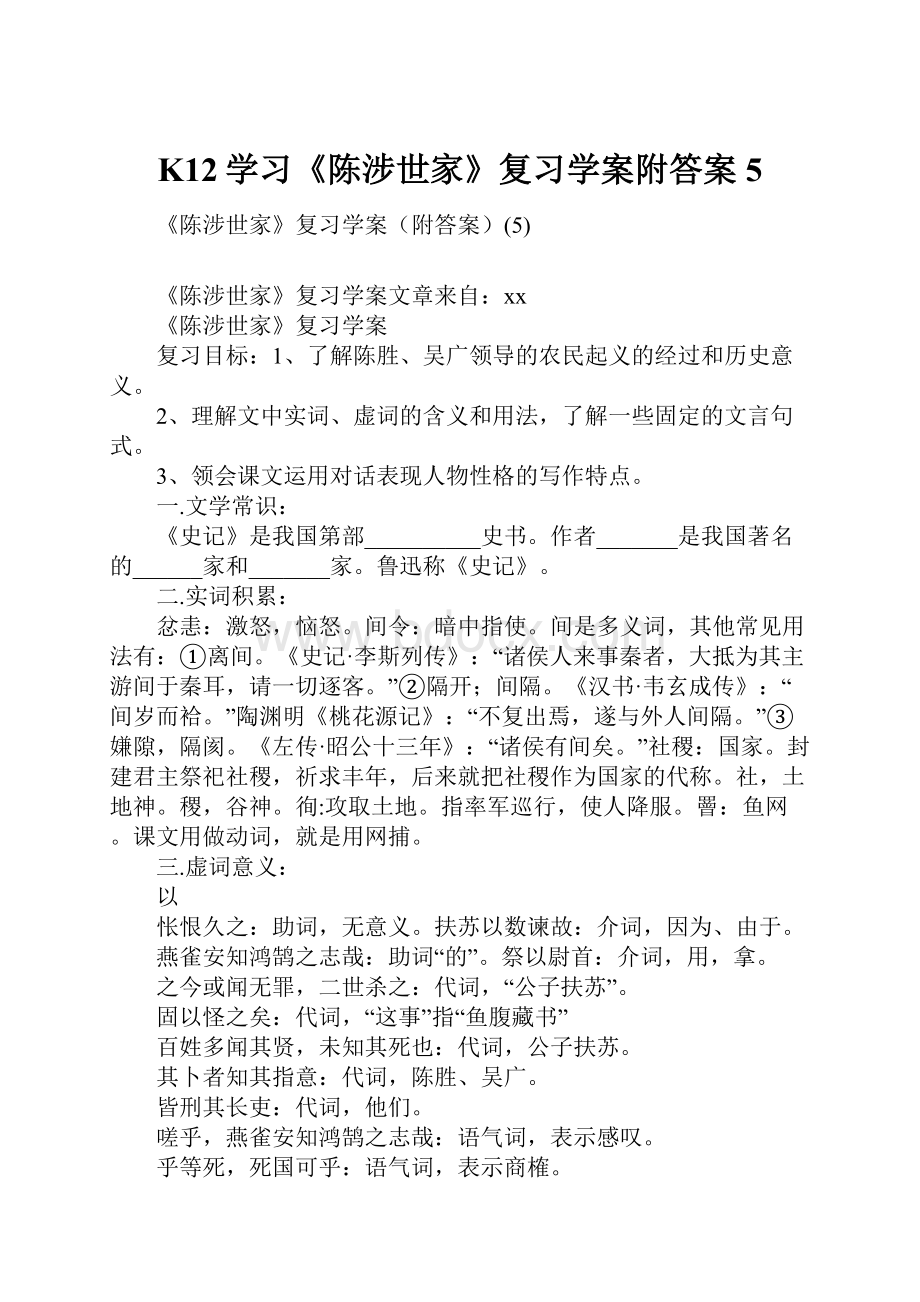 K12学习《陈涉世家》复习学案附答案5.docx