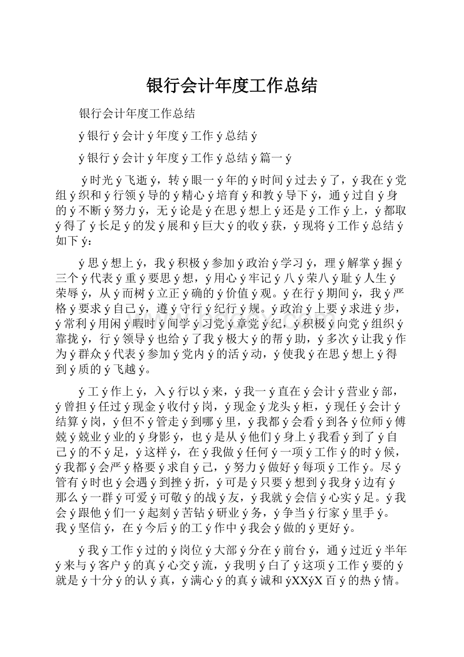 银行会计年度工作总结.docx_第1页