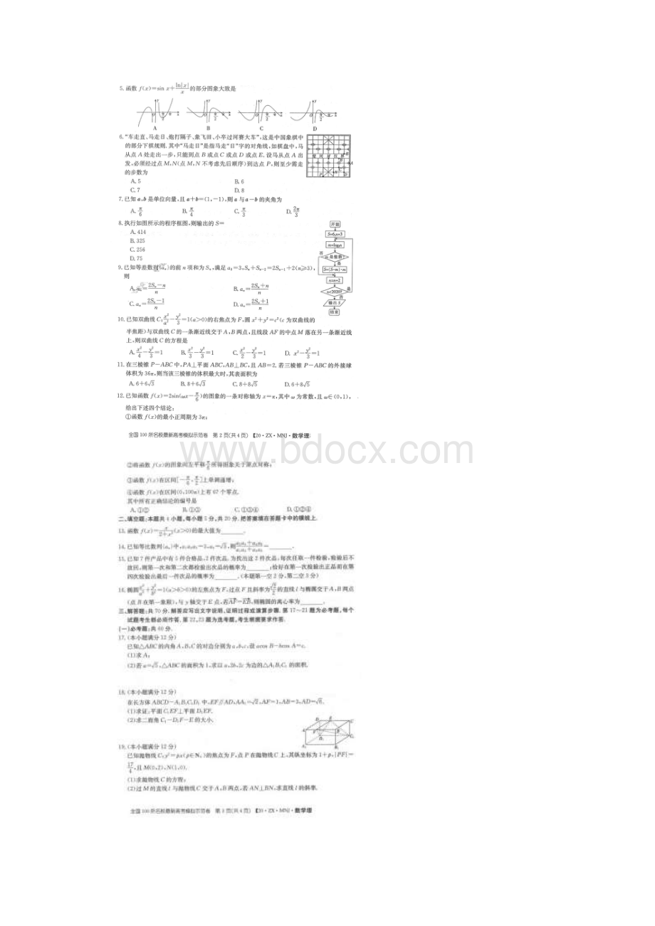 全国100所名校最新高考模拟示范卷六 数学理数卷含答案.docx_第2页