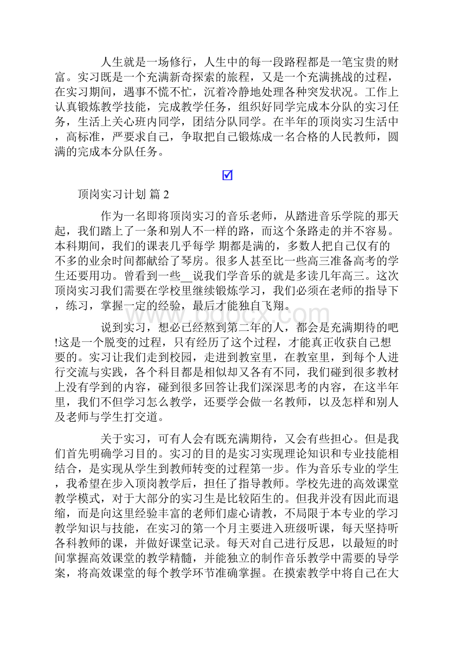 顶岗实习计划范文合集五篇.docx_第3页