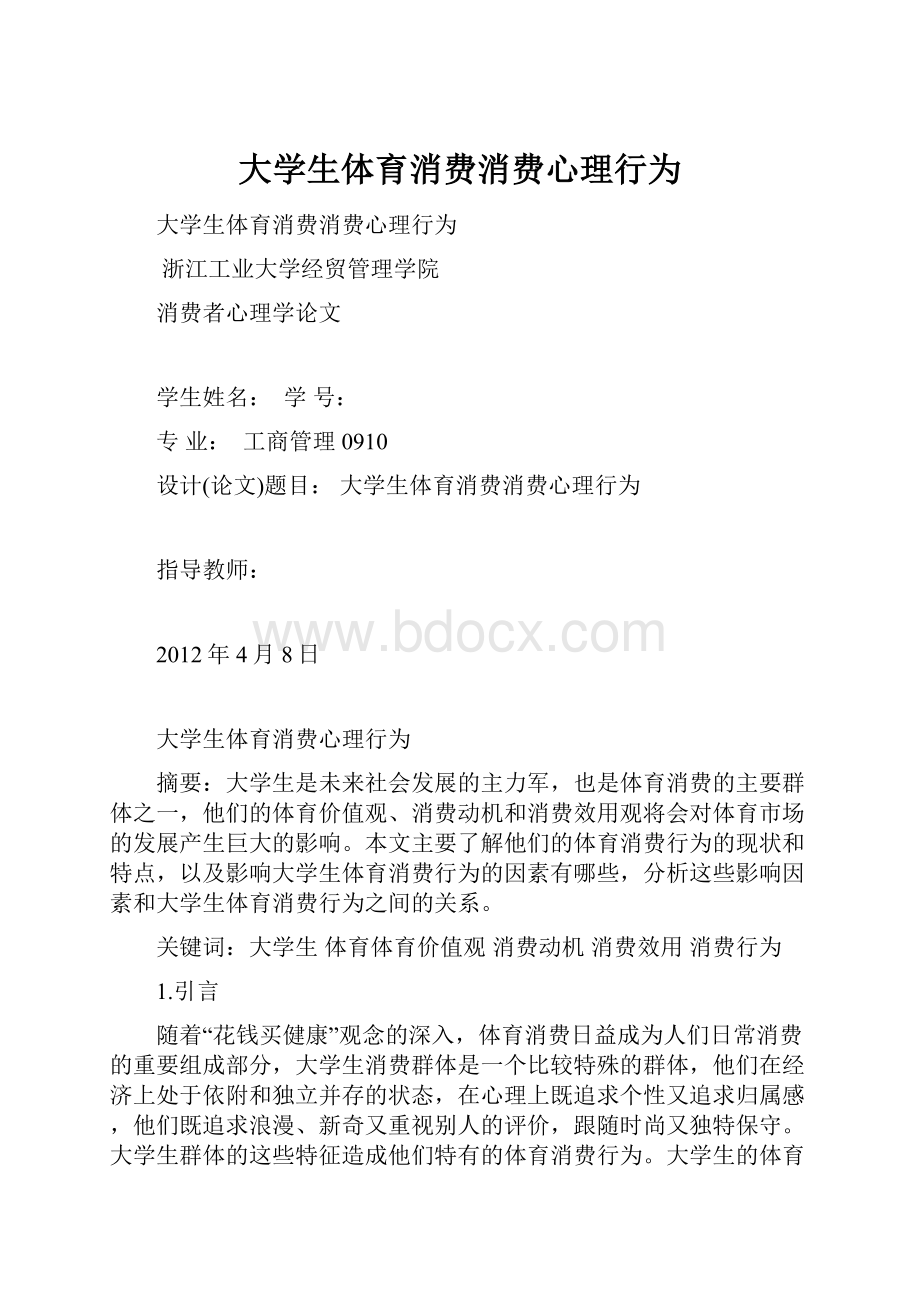 大学生体育消费消费心理行为.docx