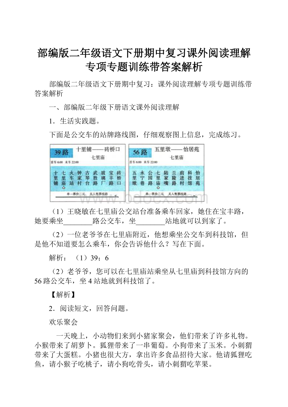 部编版二年级语文下册期中复习课外阅读理解专项专题训练带答案解析.docx_第1页