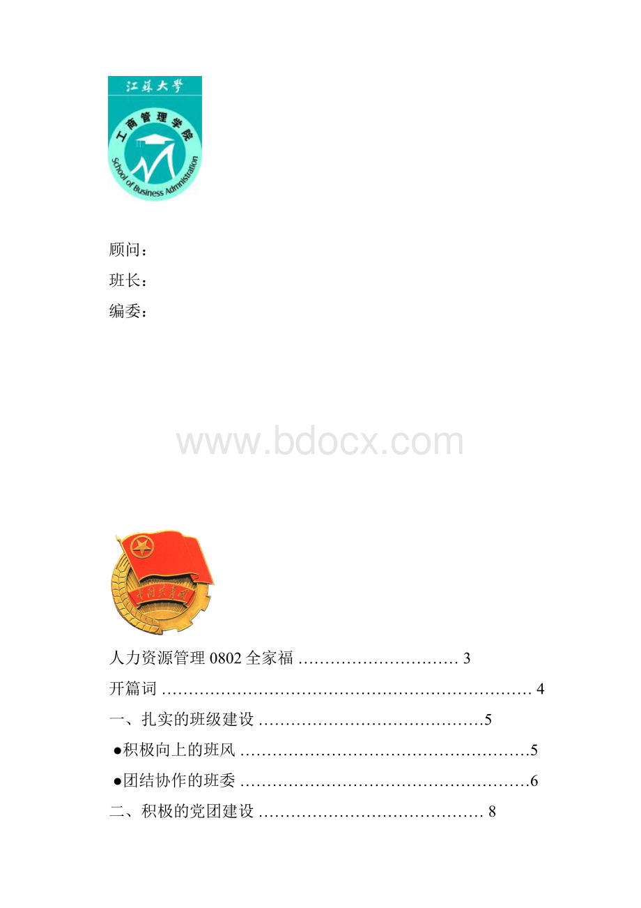 人力0802班先进班级申报材料.docx_第2页