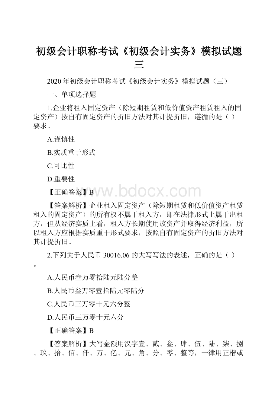 初级会计职称考试《初级会计实务》模拟试题三.docx