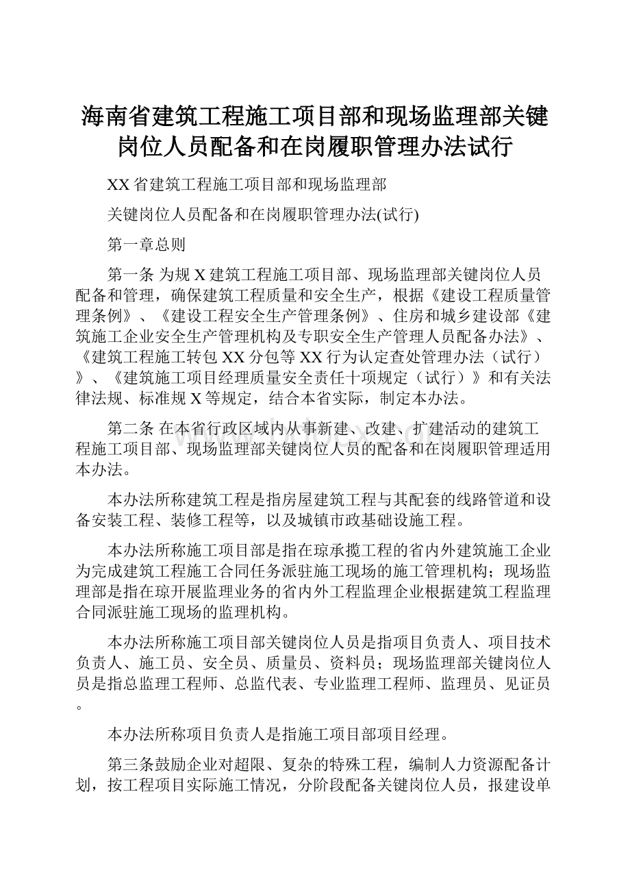 海南省建筑工程施工项目部和现场监理部关键岗位人员配备和在岗履职管理办法试行.docx_第1页