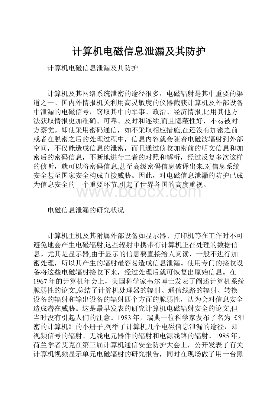 计算机电磁信息泄漏及其防护.docx_第1页