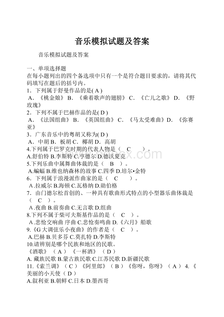 音乐模拟试题及答案.docx_第1页