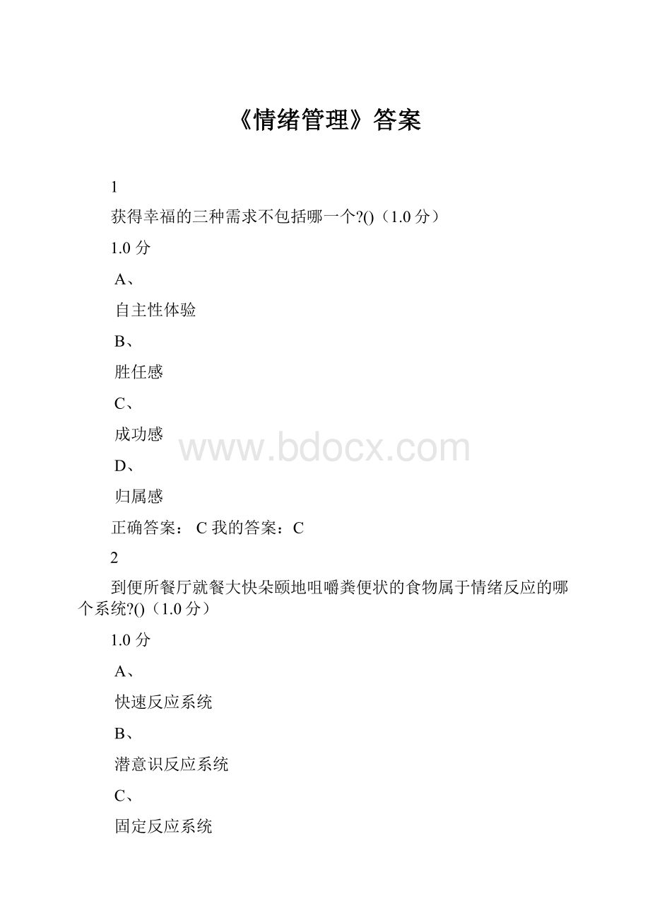 《情绪管理》答案.docx_第1页