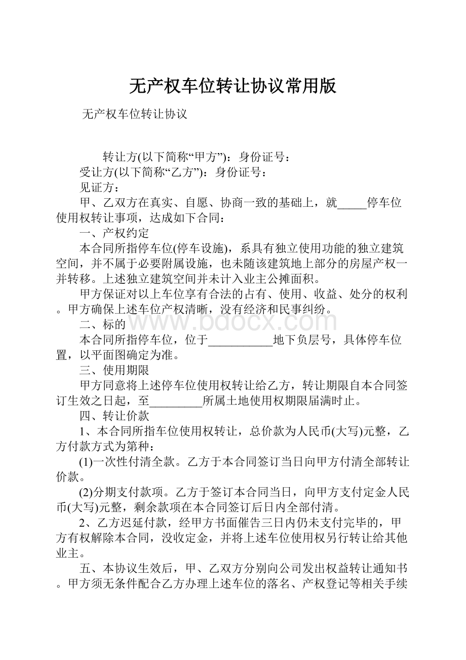 无产权车位转让协议常用版.docx