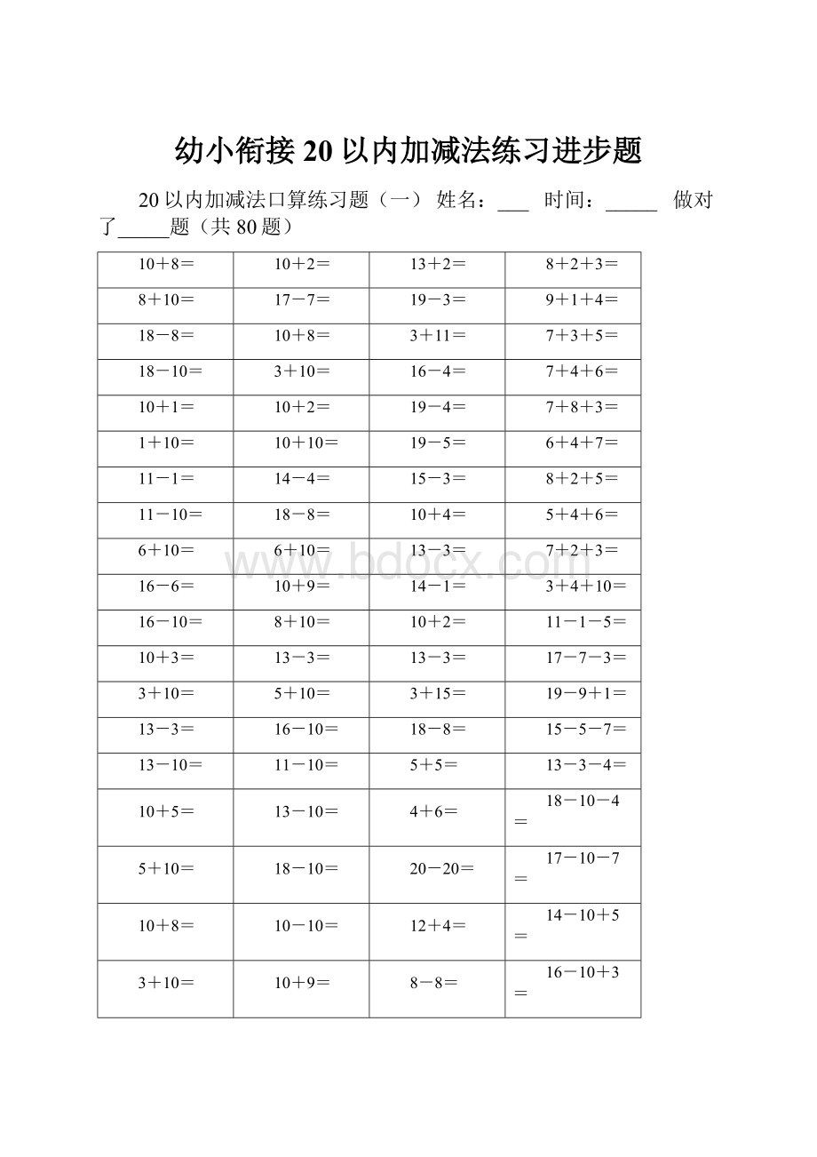 幼小衔接20以内加减法练习进步题.docx