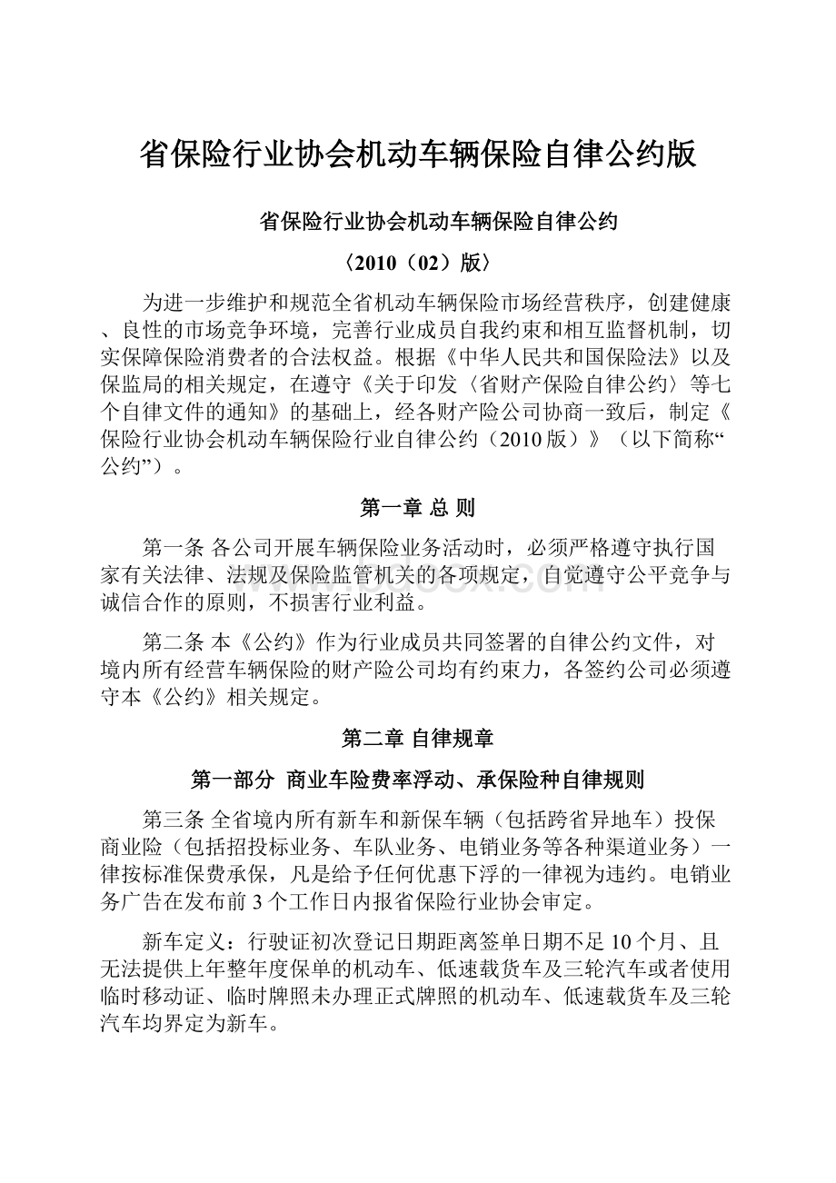 省保险行业协会机动车辆保险自律公约版.docx