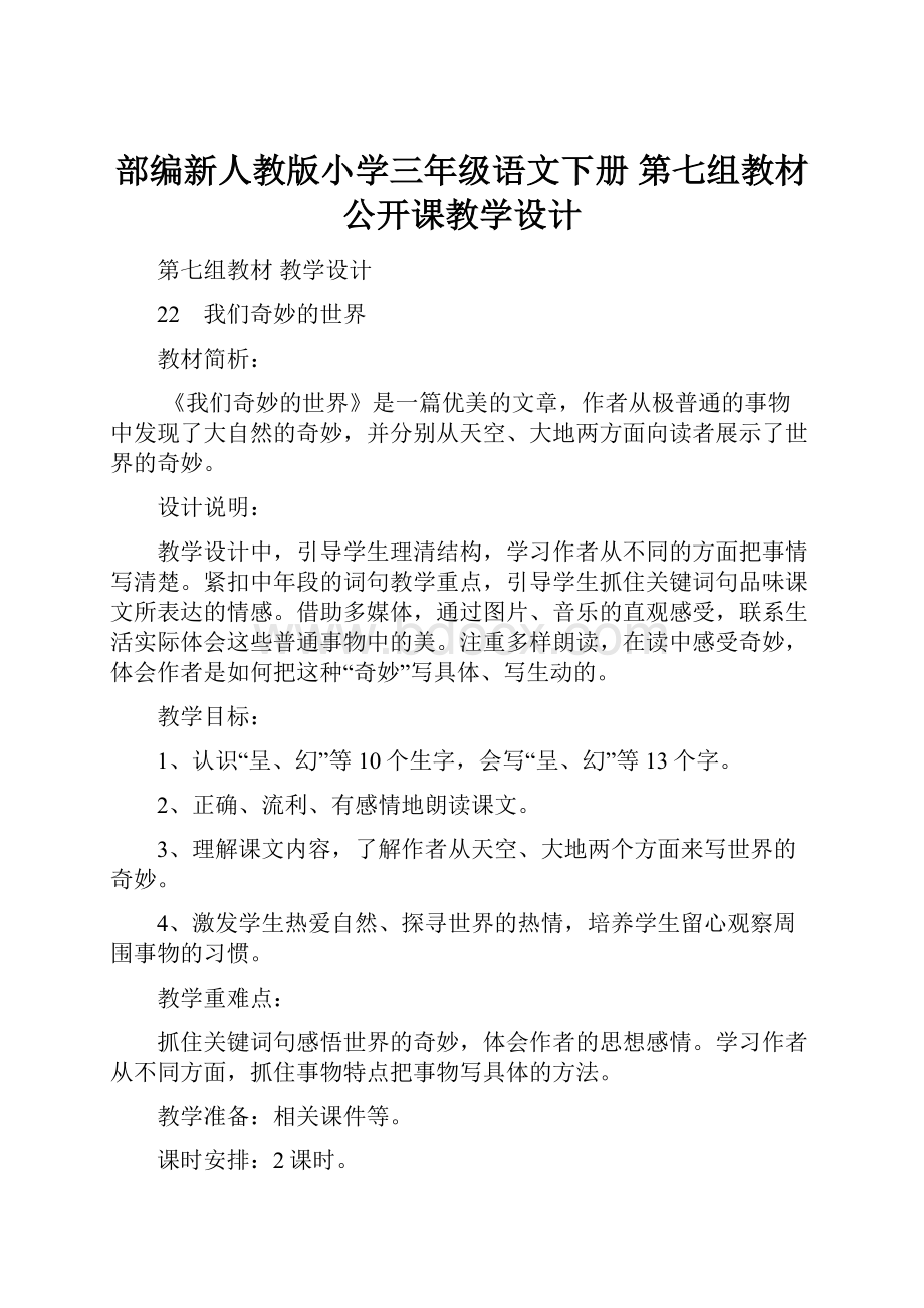 部编新人教版小学三年级语文下册第七组教材公开课教学设计.docx_第1页