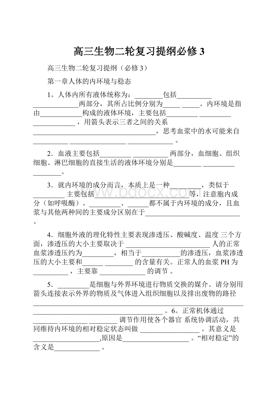 高三生物二轮复习提纲必修3.docx_第1页