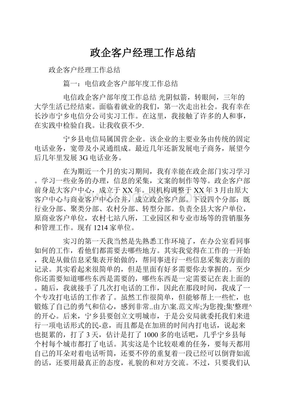 政企客户经理工作总结.docx