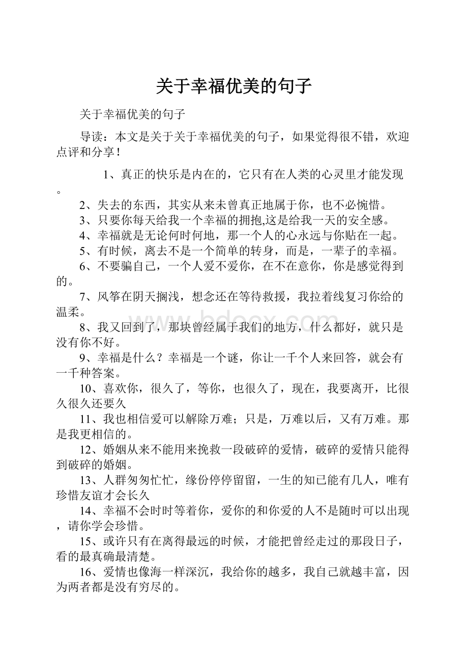 关于幸福优美的句子.docx_第1页